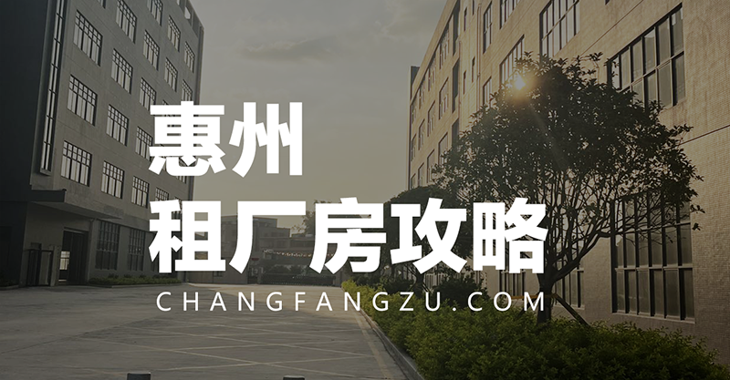 惠州租厂房攻略